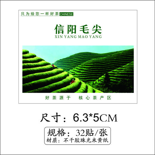 不干胶【信阳毛尖.米四方形】6元1张.需购满40张包邮 商品图1