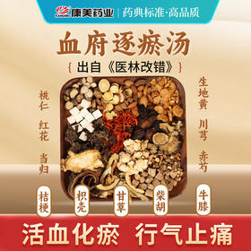 血府逐瘀汤79g/剂 （桃仁/红花/当归/生地黄/川芎/赤芍/牛膝/桔梗/柴胡/枳/甘草）出自《医林改错》