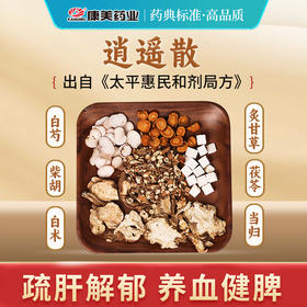 逍遥散50g/剂 （炙甘草/当归/茯苓/白芍/白术/北柴胡）出自《太平惠民和剂局方》