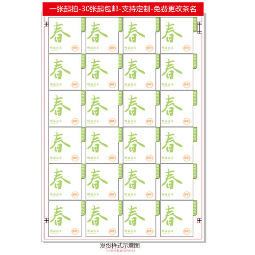 不干胶【春字新茶毛尖】6元1张.需购满40张包邮 商品图2