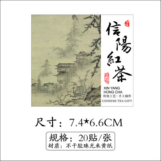 不干胶【信阳红茶.米】6元1张.需购满40张包邮 商品图1