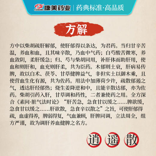 逍遥散50g/剂 （炙甘草/当归/茯苓/白芍/白术/北柴胡）出自《太平惠民和剂局方》 商品图4