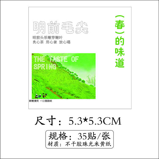 不干胶【明前毛尖.米】6元1张.需购满40张包邮 商品图1