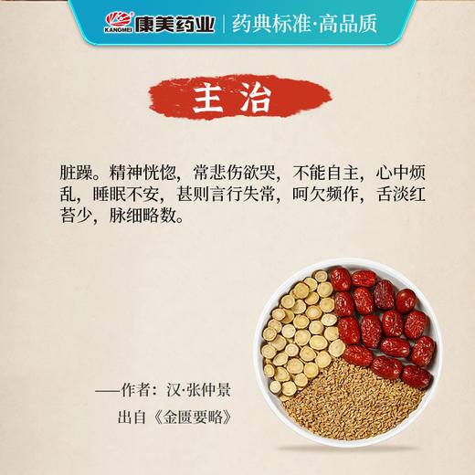 甘麦大枣汤44g/剂 （甘草片/浮小麦/大枣）出自《金匮要略》 商品图2