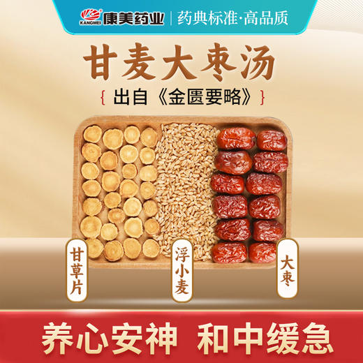 甘麦大枣汤44g/剂 （甘草片/浮小麦/大枣）出自《金匮要略》 商品图0
