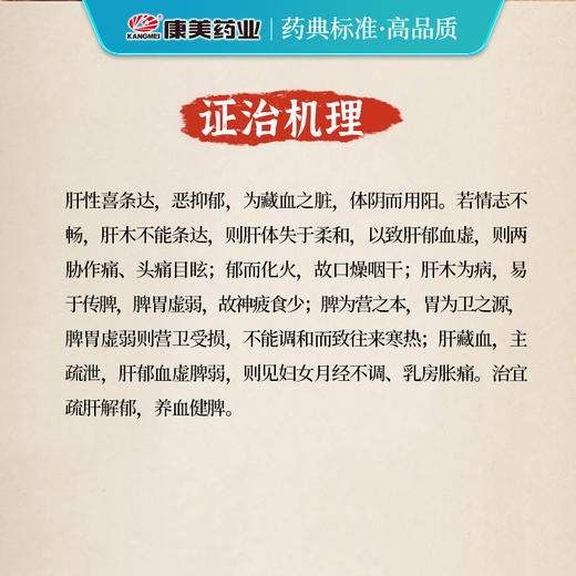 逍遥散50g/剂 （炙甘草/当归/茯苓/白芍/白术/北柴胡）出自《太平惠民和剂局方》 商品图3