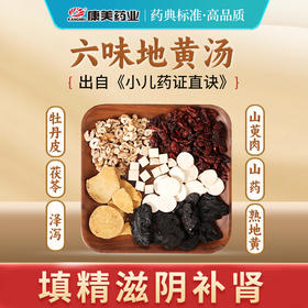 六味地黄汤75g/剂 （熟地黄/山萸肉/山药/泽泻/牡丹皮/茯苓）出自《小儿药证直诀》