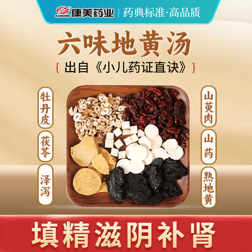 六味地黄汤75g/剂 （熟地黄/山萸肉/山药/泽泻/牡丹皮/茯苓）出自《小儿药证直诀》 商品图0