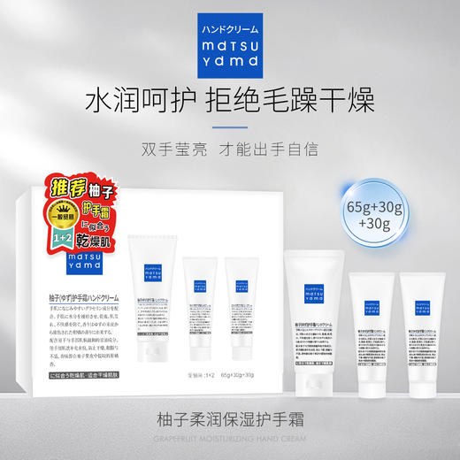 mdtsu ydmd 松山柚子 柔润保湿护手霜（65G+30G+30G） 商品图10