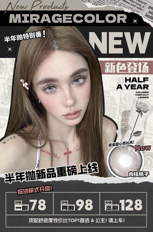 MirageColor：（半年抛）78一副 98两幅 128三幅 十二款新品重磅上线 商品图0