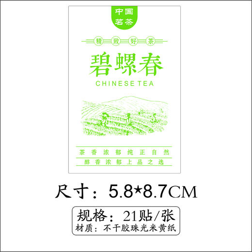 不干胶【碧螺春.米】6元1张.需购满40张包邮 商品图1