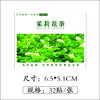 不干胶【茉莉花茶】6元1张.需购满40张包邮 商品缩略图1