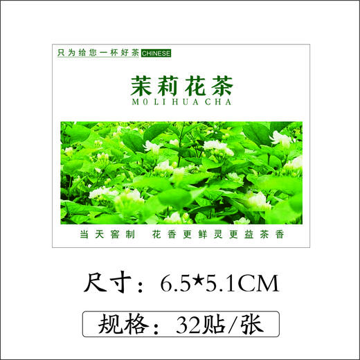 不干胶【茉莉花茶】6元1张.需购满40张包邮 商品图1
