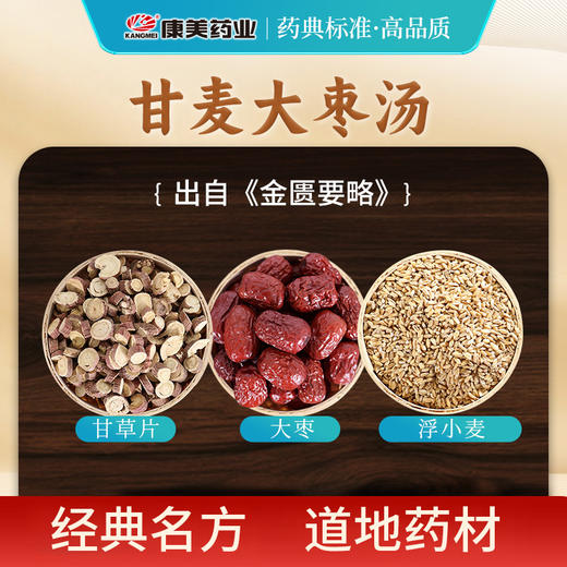 甘麦大枣汤44g/剂 （甘草片/浮小麦/大枣）出自《金匮要略》 商品图1