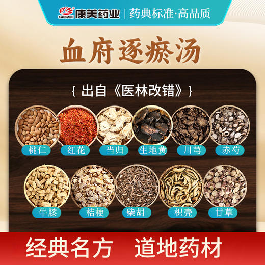 血府逐瘀汤79g/剂 （桃仁/红花/当归/生地黄/川芎/赤芍/牛膝/桔梗/柴胡/枳/甘草）出自《医林改错》 商品图1