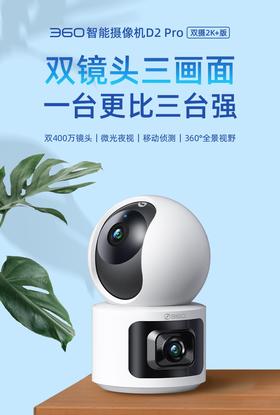 【社群专属】360智能摄像头D2Pro双摄2K+版  双400万镜头 微光夜视 360°全景视野 1台顶3台 监控区域全局看护