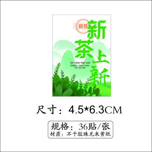 不干胶【新茶上新.米】6元1张.需购满40张包邮 商品图1