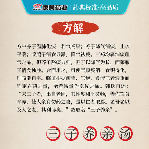 三子养亲汤27g/剂 （芥子/紫苏子/莱菔子）出自《韩氏医通》 商品图4