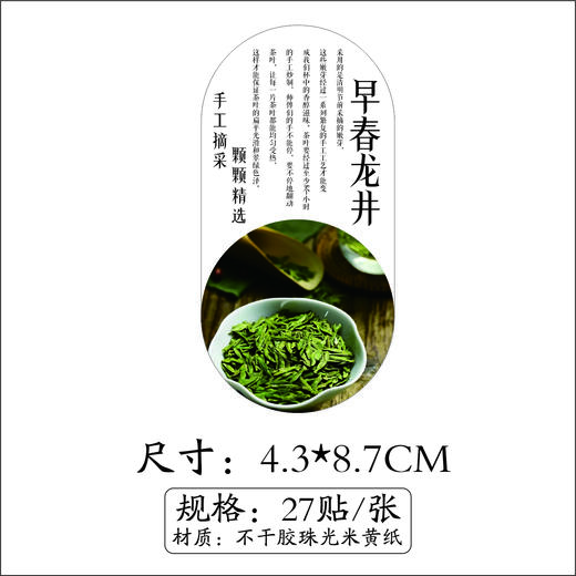 不干胶【早春龙井】6元1张.需购满40张包邮 商品图1