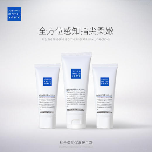 mdtsu ydmd 松山柚子 柔润保湿护手霜（65G+30G+30G） 商品图8