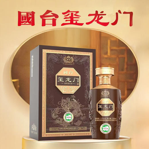 【破价秒杀】国台 玺龙门 酱香型 53度 500ml 商品图1
