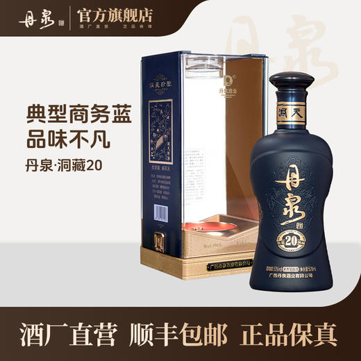 【酒厂直营】 洞藏20 单瓶500ml*1 商品图0