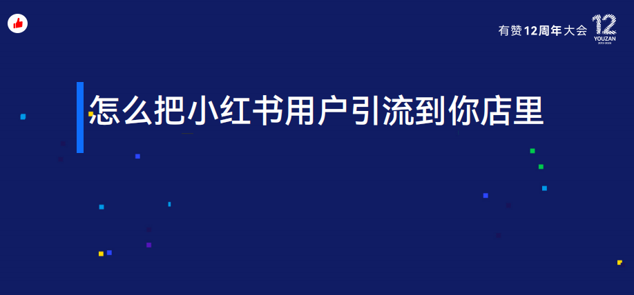 《怎么把小红书用户引流到你的店里？》：有赞12周年分享｜如何把小红书用户引流到店？