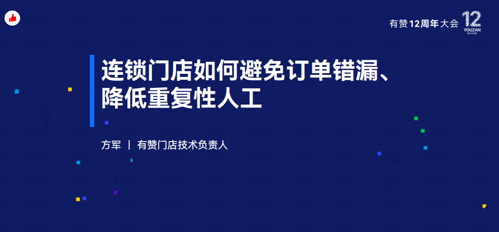 《连锁门店如何避免订单流转错漏、降低重复性人工？》：有赞12周年分享｜如何避免订单流转错漏、降低重复性人工？