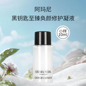 阿玛尼黑钥匙至臻奂颜修护凝液10ml小样 补水紧致保湿液体水面霜乳液