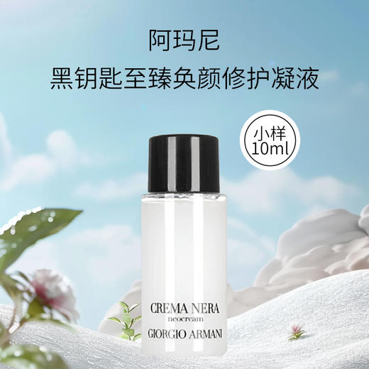 阿玛尼黑钥匙至臻奂颜修护凝液10ml小样 补水紧致保湿液体水面霜乳液 商品图0