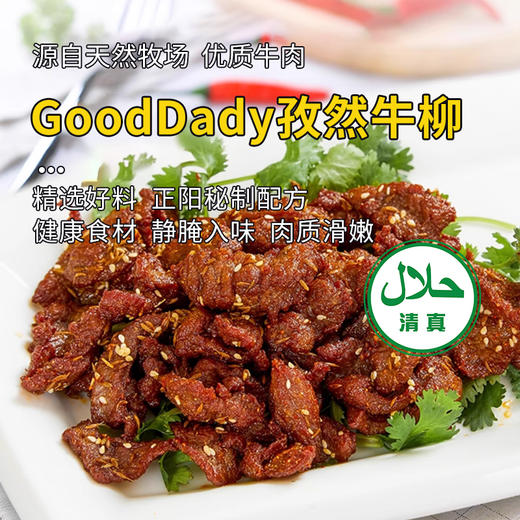 【清真】GoodDady孜然牛柳200±10g/400±20g 商品图5