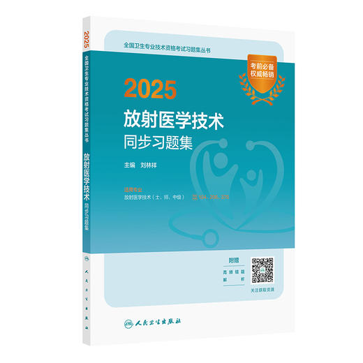 2025放射医学技术同步习题集 商品图0