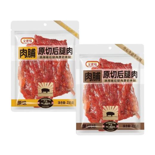 全家福原切后腿肉脯原味/黑椒味235g 肉感十足地道风味 058981/058982 商品图6