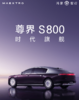 【免费试驾】尊界S800 预约试驾 商品缩略图0