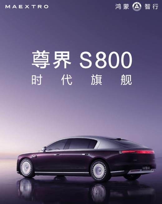【免费试驾】尊界S800 预约试驾 商品图0