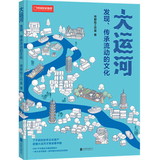 宋壮壮｜帝都绘世界文化遗产系列：《大运河》《中轴线》《长城绘》（通过信息可视化图解中国文化遗产 了解中国人文地理 科普图书） 商品图2