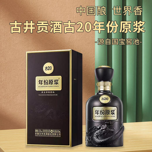 【浓香型】古井贡 年份原浆古20 500ml 52度 商品图2