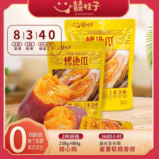 囍桂子烤地瓜238g 商品图0