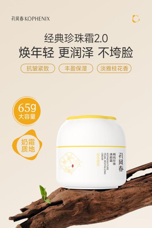 【会员尊享】孔凤春淡纹珍珠面霜65g/罐 商品图3