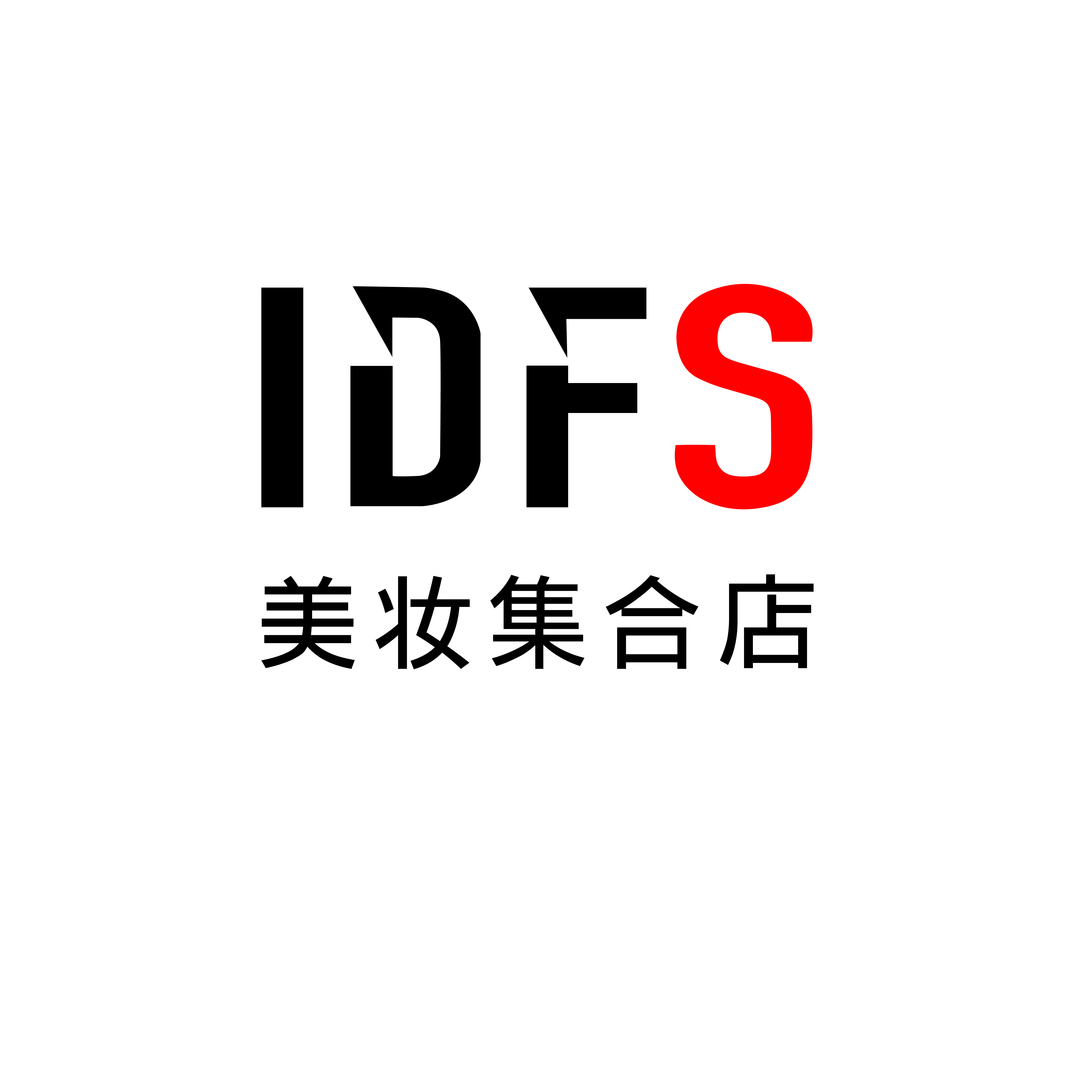 IDFS美妆集合店