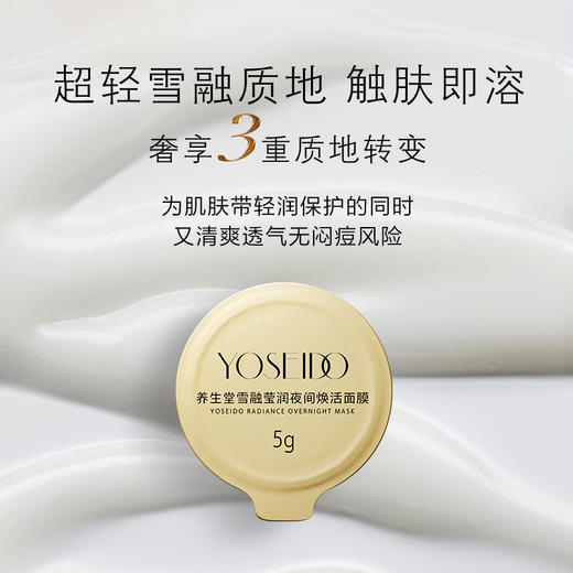【新品上市】养生堂雪融莹润夜间焕活面膜5g*12 商品图4