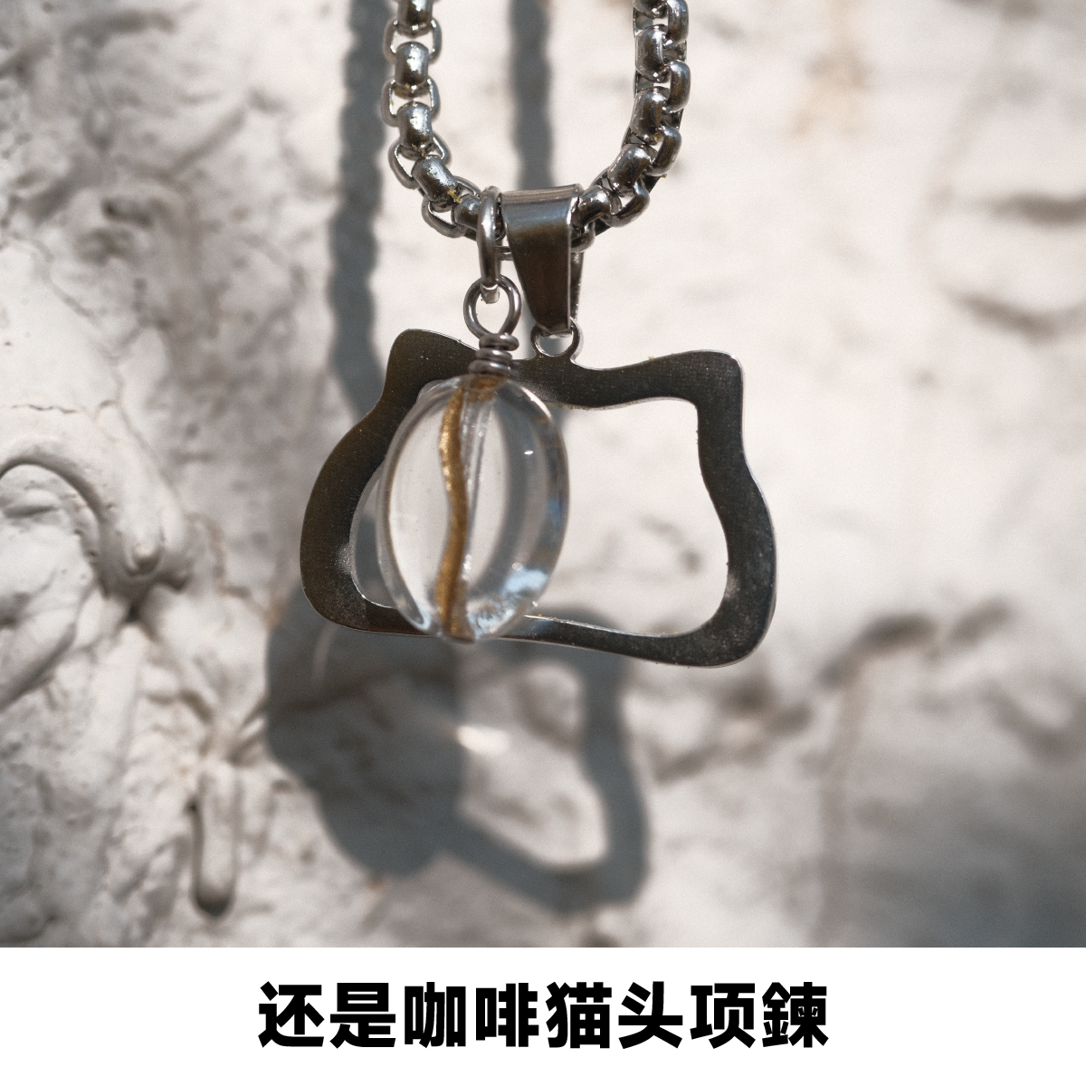 Stillcoffee 还是咖啡猫头项链