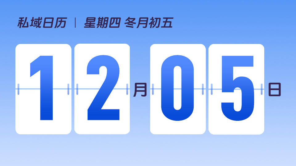 12月5日 | 私域是一项基建工作