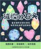 重庆自然资源科普馆 | 【璀璨的石头】 商品缩略图0