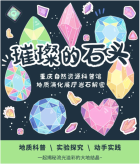 重庆自然资源科普馆 | 【璀璨的石头】