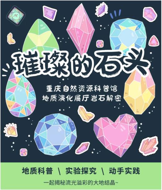 重庆自然资源科普馆 | 【璀璨的石头】 商品图0