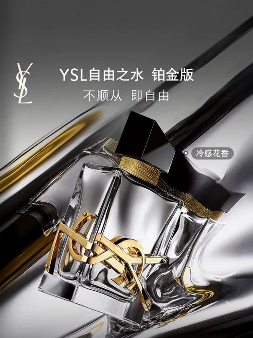 YSL 圣罗兰 自由之水 商品图2