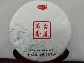 2022年 古道茗香（生茶） 357g/饼 【KM】