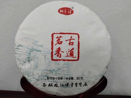 2022年 古道茗香（生茶） 357g/饼 【KM】 商品图0