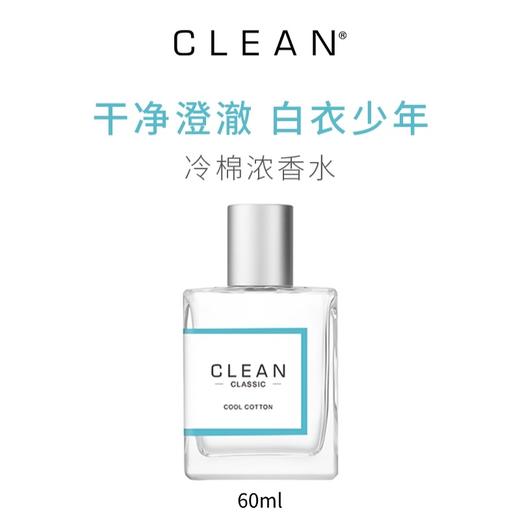 【特卖】Clean 克霖 冷棉浓香水 60ml【保质期：26年11月】 商品图1